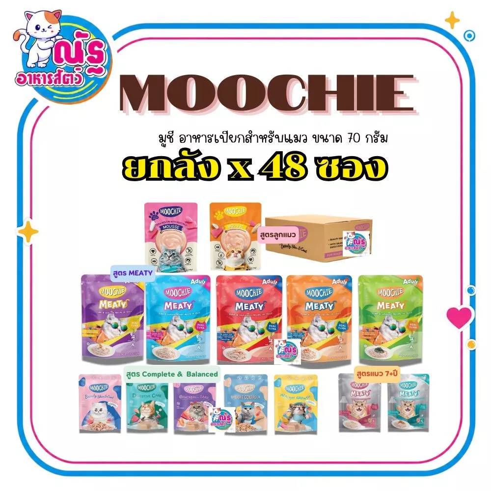 [ยกลัง 48 ซอง] Moochie อาหารเปียกแมว มูชี่ ไม่เติมเกลือ เพื่อสุขภาพน้องแมว ขนาด 70 กรัม