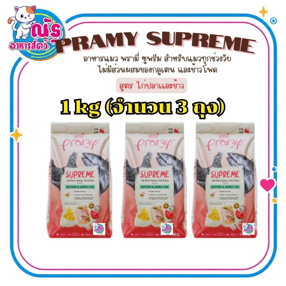 (3ถุง) Pramy Supreme พรามี่ ซุพรีม อาหารแมว แบบเม็ด สำหรับลูกแมวและแมวโต สูตรไก่ปลาและข้าว 1 kg x 3ถุง