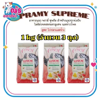 (3ถุง) Pramy Supreme พรามี่ ซุพรีม อาหารแมว แบบเม็ด สำหรับลูกแมวและแมวโต สูตรไก่ปลาและข้าว 1 kg x 3ถุง