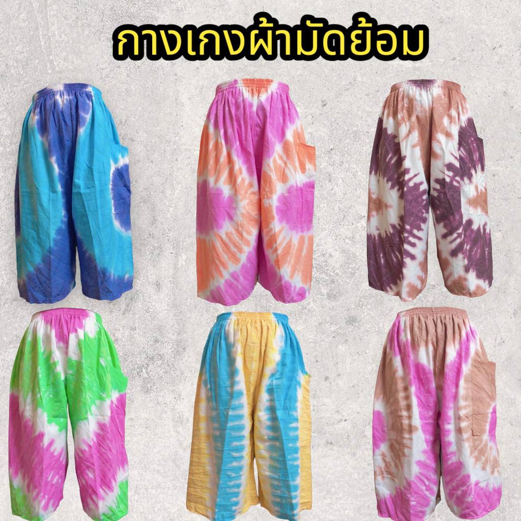 กางเกงมัดย้อม 4 ส่วน มีกระเป๋า มีหลายสีให้เลือก