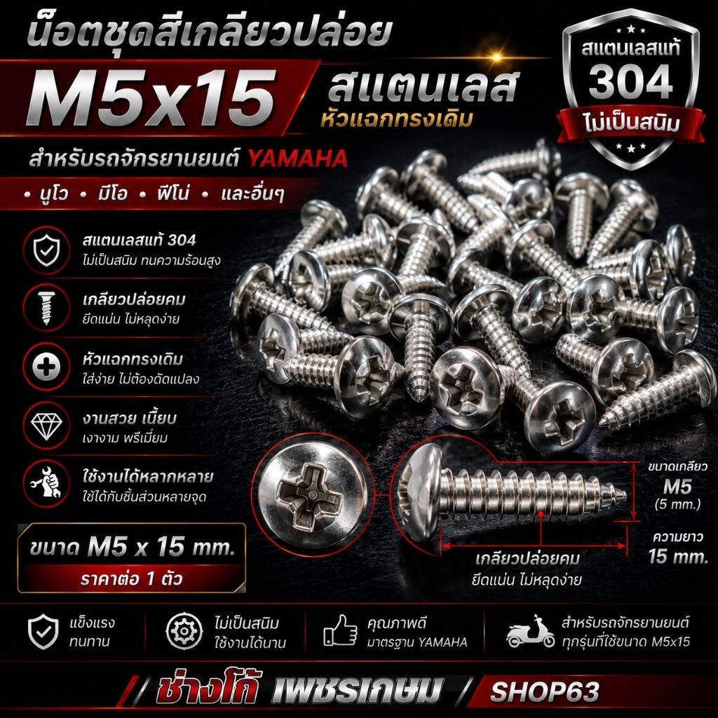 น๊อตหัวแฉก M5x15 เลส เกลียวปล่อย YAMAHA มีโอ นูโว ฟีโน่ และอื่นๆ(ราคาต่อ1ตัว) ตัวปัดเงา