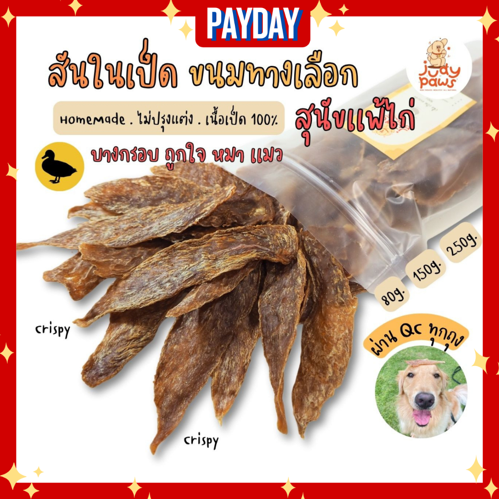 สันในเป็ดอบแห้ง 50-250 กรัม ขนมสุนัข JudyPaws Dried Duck Tenderlion 50-250g.