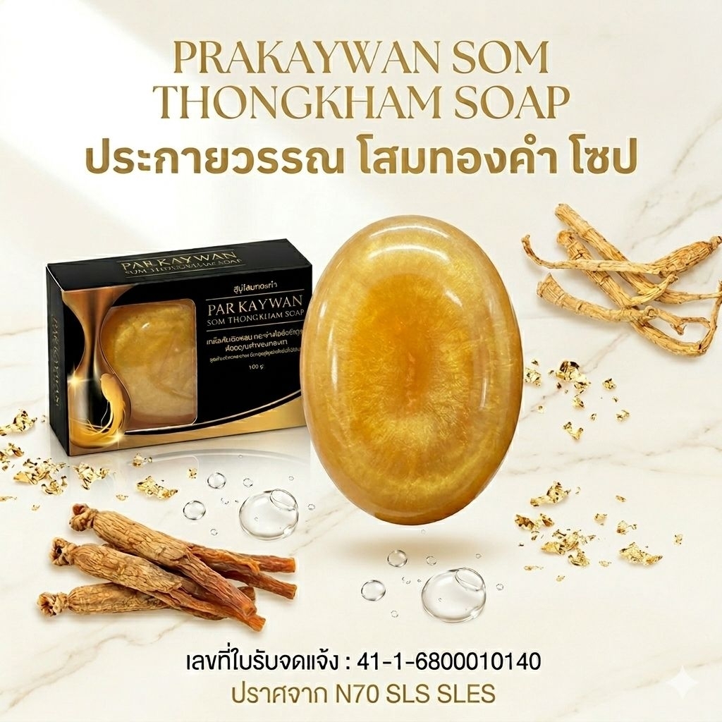 [มี อย. แท้ 100%]แประกายวรรณ GOLD Ginseng Soap 100g สบู่กลีเซอรีน สูตรพรีเมียม ไร้สารอันตราย ผิวโกลว์กระจ่างใส