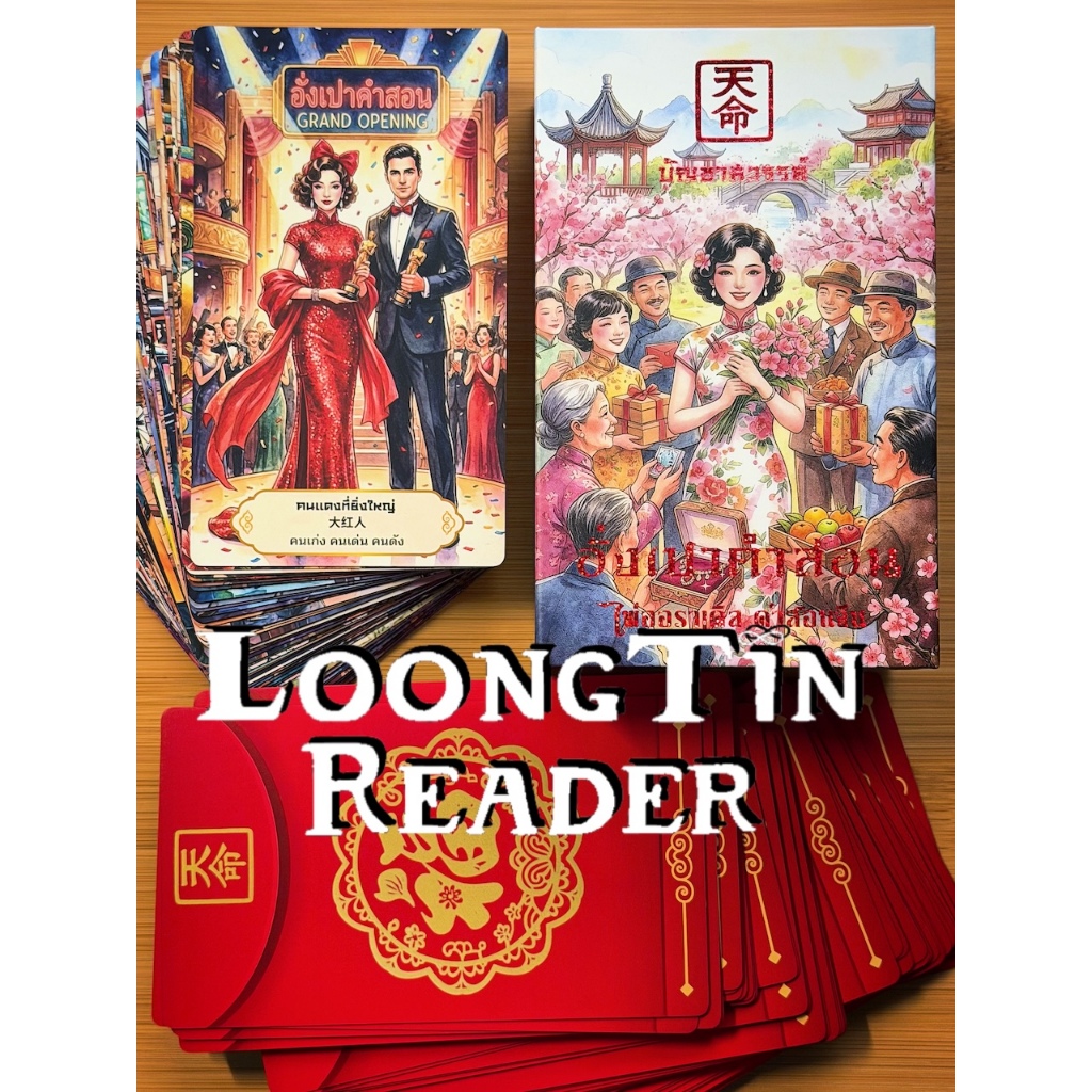 อั่งเปาคำสอนออราเคิล – Red Envelope Wisdom Oracle Deck พร้อมโปสการ์ดความหมาย ไพ่ออราเคิล ไพ่ทำนาย ดูดวง ของแท้ ลุงติน