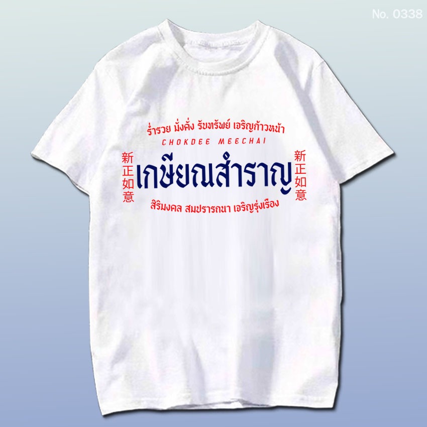 เสื้อยืด งานเกษียณ เกษียณสำราญ No.0338