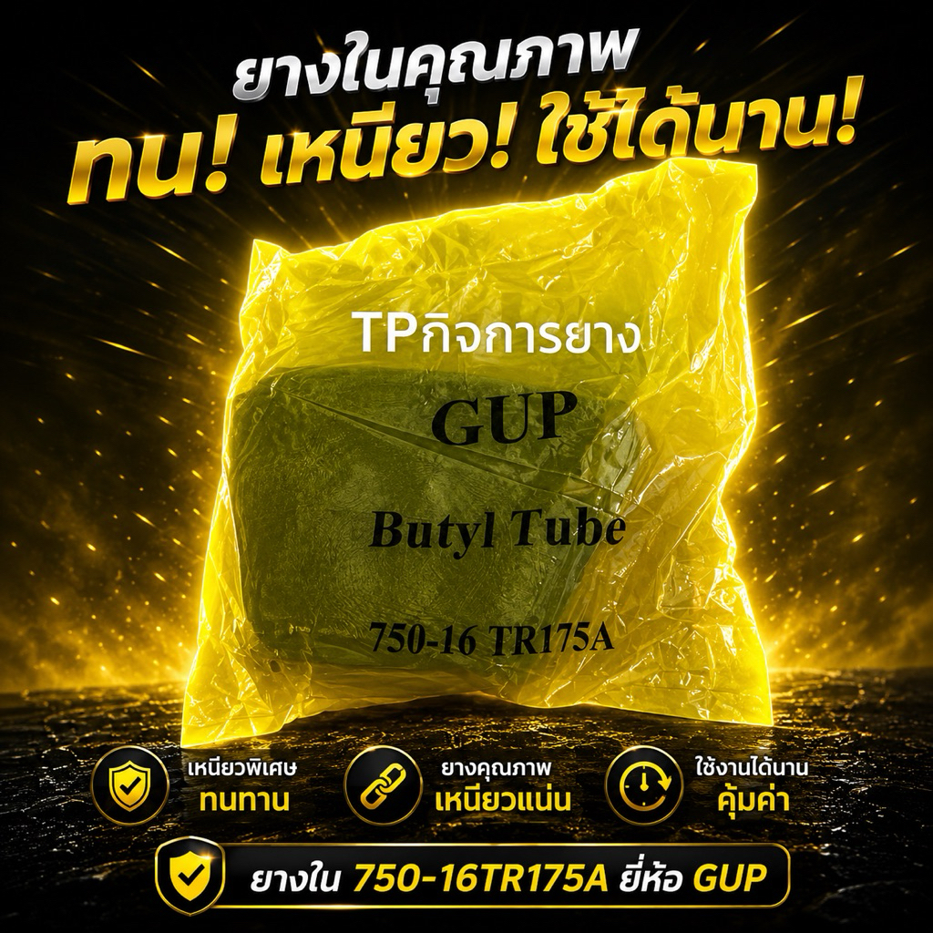 ยางใน 750-16 (TR175A)จุ๊บยาว ยี่ห้อGUP