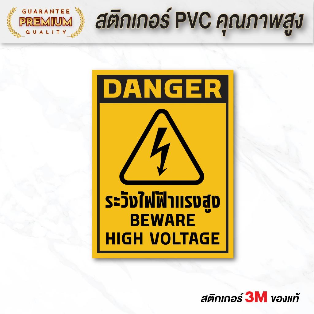 (N108) ระวังไฟฟ้าแรงสูง ป้ายสติกเกอร์ PVC 3M ป้ายเตือน ป้ายความปลอดภัย กันน้ำ ทนแดด ลอกออกไม่ทิ้งคราบกาว