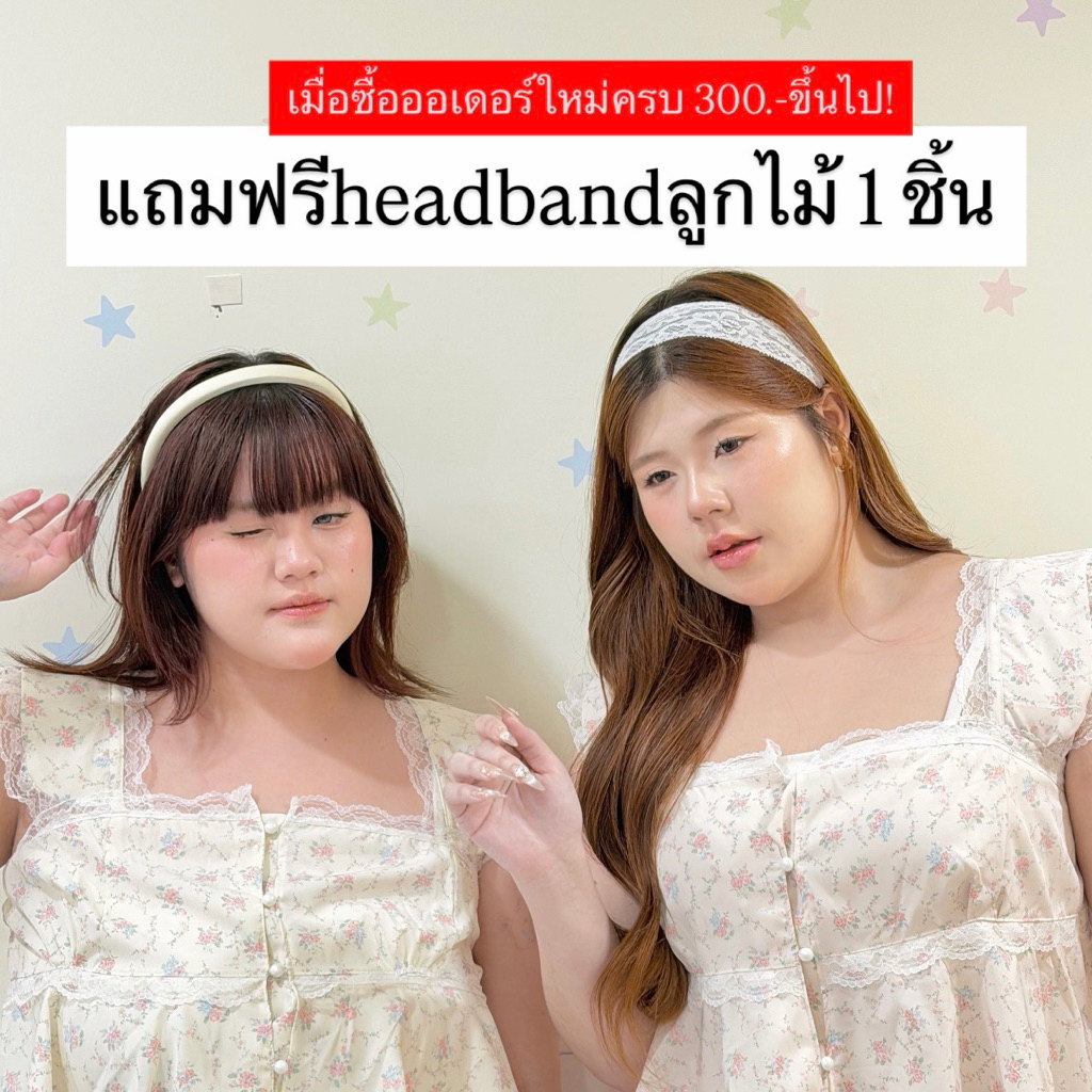 𝐅𝐫𝐞𝐞 𝟏 𝐠𝐢𝐟𝐭!🤍“ซื้อครบ600.-ได้headbandลูกไม้ฟรี 15ออเดอร์แรก”