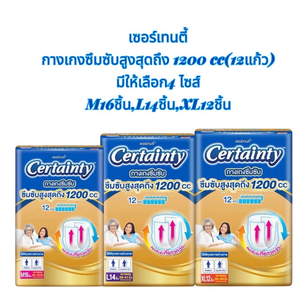 (ขายห่อ) เซอร์เทนตี้กางเกงซึมซับสูงสุด 1200 cc (ซึมซับ 12แก้ว) มีให้เลือก 4 ไซส์
