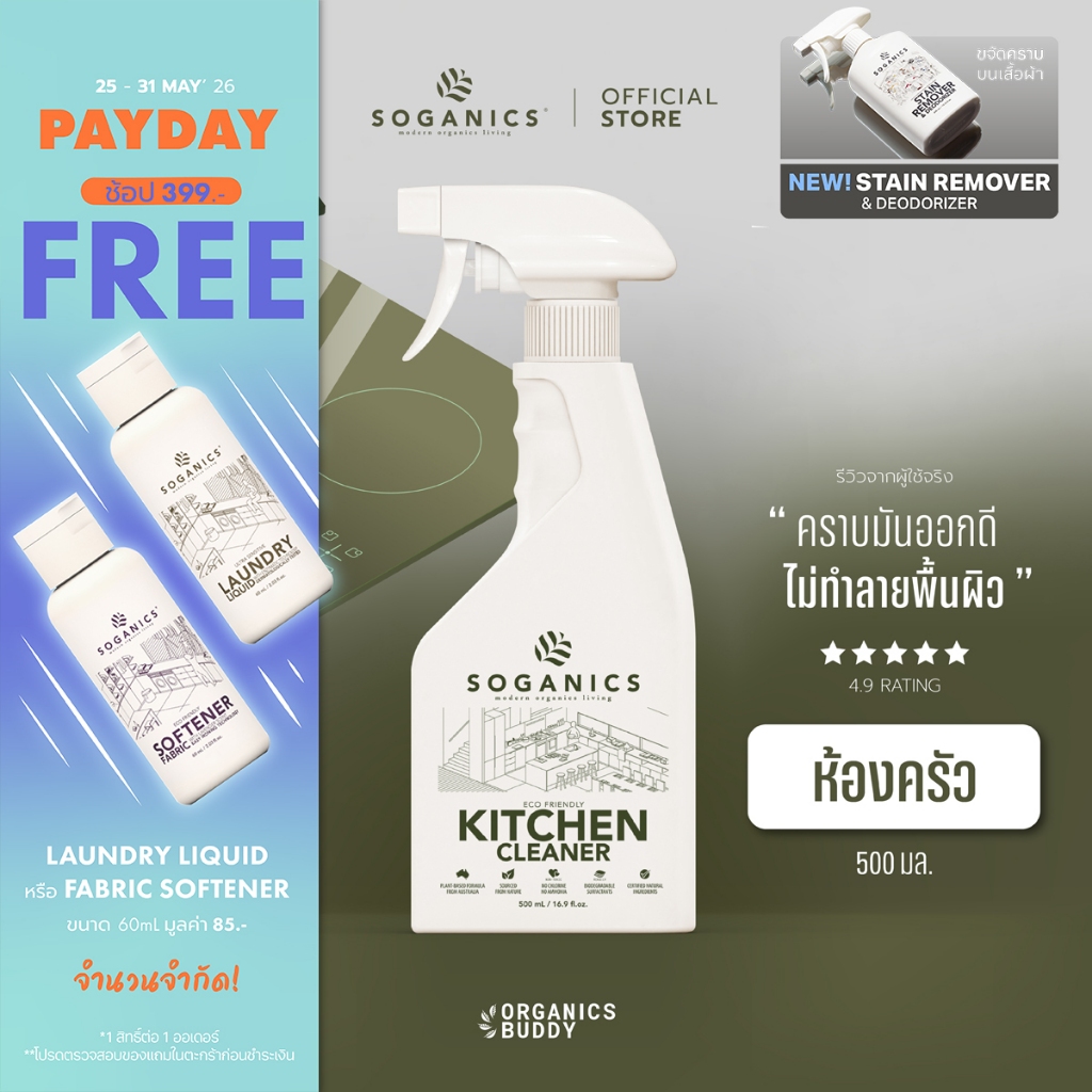 SOGANICS Kitchen Cleaner สเปย์ทำความสะอาดห้องครัว ขจัดคราบมัน เช็ดโต็ะอาหาร เตาไฟฟ้า ไมโครเวฟ 500ml