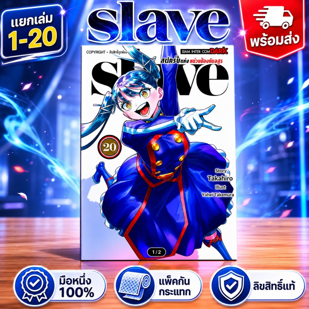 slave ทาสสุดแกร่งแห่งหน่วยป้องกันอสูร แยกเล่ม1-20 ล่าสุด มือหนึ่ง มังงะ เล่ม20