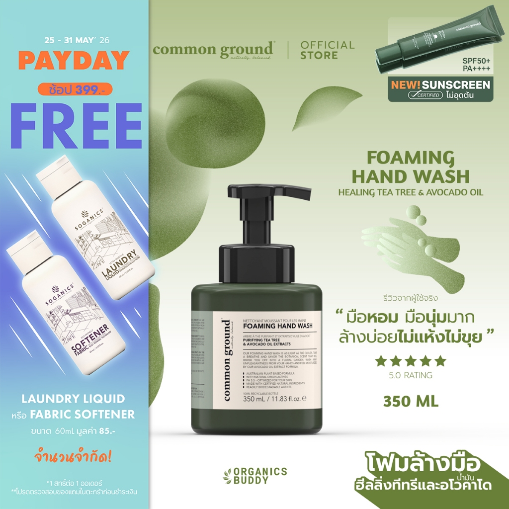 Common Ground Foaming Hand Wash โฟมล้างมือ Purifying Tea Tree & Avocado Oil Extracts 350ml