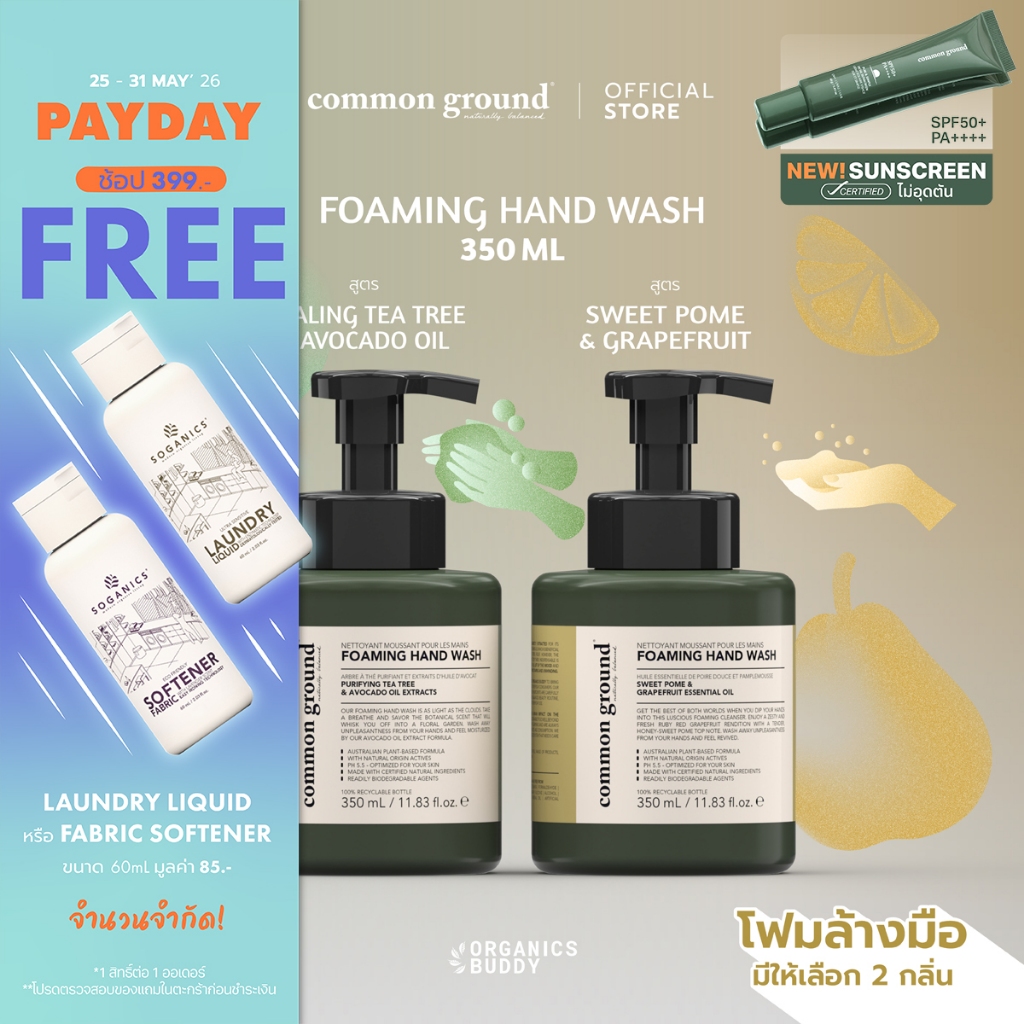 Common Ground Foaming Hand Wash โฟมล้างมือ คอมมอน กราวด์  ฟองนุ่ม กลิ่นธรรมชาติ มือไม่แห้ง 350ml