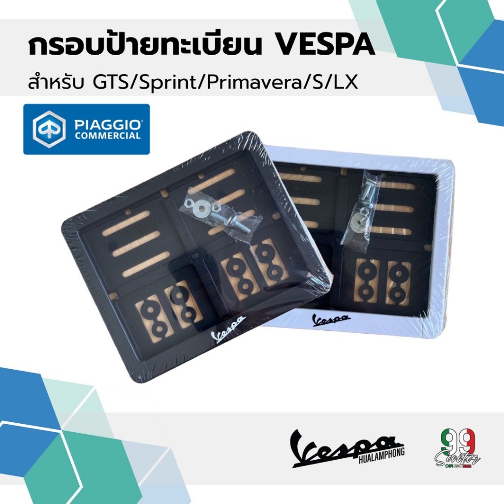 กรอบป้ายทะเบียน เวสป้า (Vespa) กรอบป้ายเวสป้า สำหรับรถทุกรุ่น