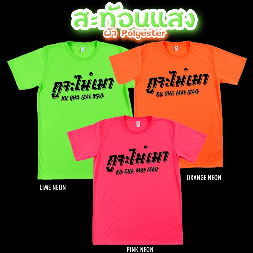 เสื้อยืด จะไม่เมา สีนีออน สีเรืองแสง สะท้อนแสง โดดเด่น แสบตา ปาร์ตี้แสบทรวง No.150571