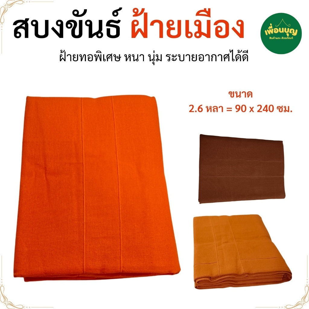 สบงขันธ์ พระ ผ้าฝ้ายเมือง หนาฟู นุ่ม เนื้อผ้าทอพิเศษ เสื้อ ผ้าพระ  สบง พระ เณร  สังฆภัณฑ์ (ร้านเพื่อนบุญ)