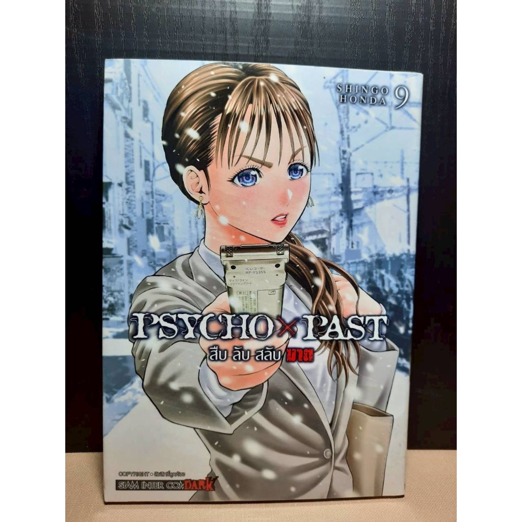 PSYCHO x PAST สืบลับสลับฆาต เล่ม 01-09+การ์ดเล็ก {หนังสือการ์ตูน}