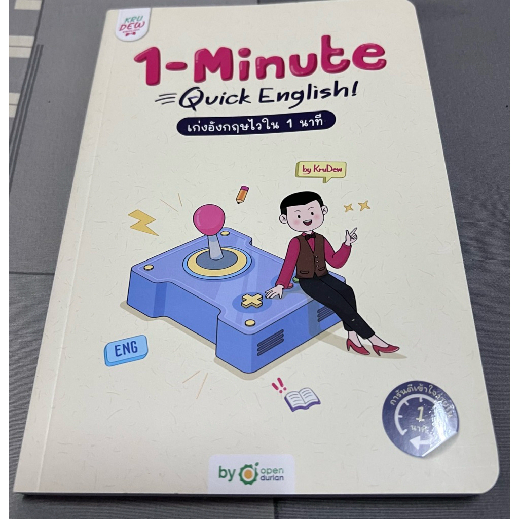 หนังสือฝึกภาษาอังกฤษ “1-Minute” Quick English By Krudew