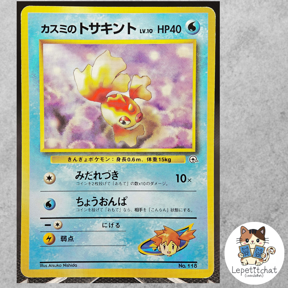 การ์ดโปเกมอน โทซาคินโตะ Gym set n°118 (JPN). Pokémon Card : Goldeen Gym set n°118 (JPN).