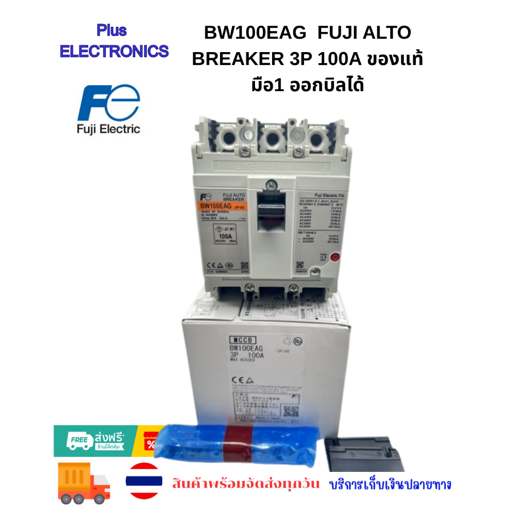 BW100EAG  FUJI ALTO BREAKER 3P 100A ของแท้ มือ1 ออกบิลได้