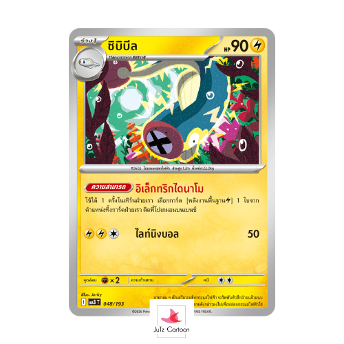 MA3 T - 048-193 ชิบิบีล - เมก้าดรีม ex (Pokemon Card Game) การ์ดโปเกมอน ภาษาไทย
