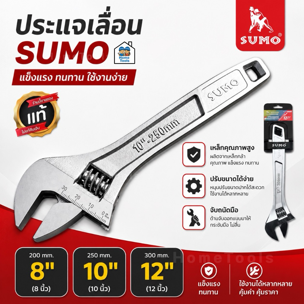 SUMO ประแจเลื่อน ขนาด 8" 10" 12" ประแจ เครื่องมือช่าง