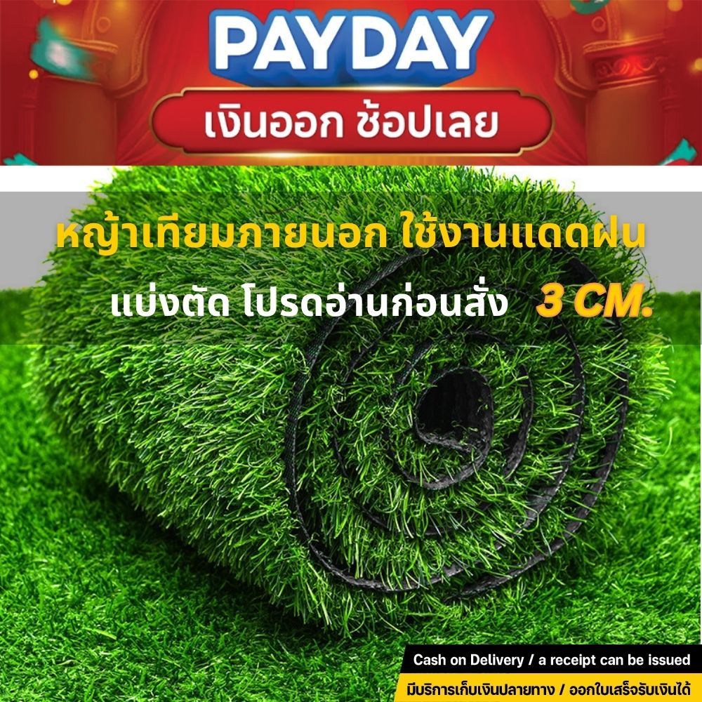 [แบ่งตัด] *อย่าหลงเชื่อคำโฆษณาเกินจริง* 3cm หญ้าเทียมภายนอก ใช้งานกลางแจ้ง เคลือบกันUV 3ซม