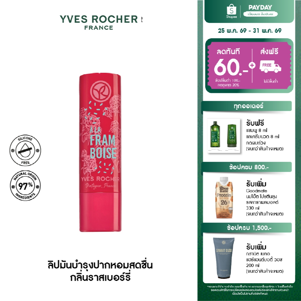 อีฟ โรเช Yves Rocher Nourishing Lip Balm Raspberry 4.8 กรัม ลิปมันบำรุงปาก กลิ่นราสเบอร์รี่ บำรุงริมฝีปากนุ่ม