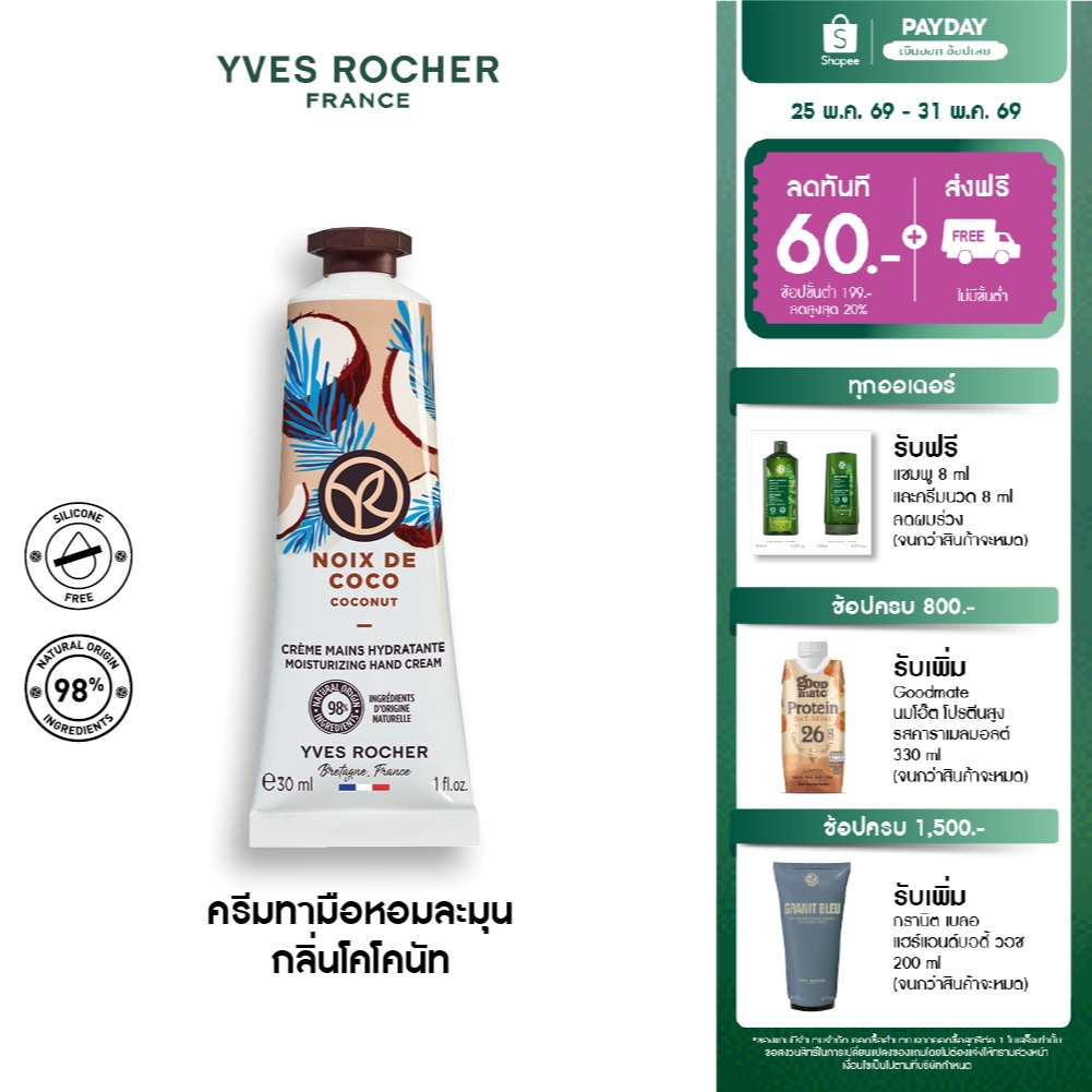 อีฟ โรเช Yves Rocher Coconut Moisturizing Hand Cream30 มล. ครีมทามือ กลิ่นโคโคนัท บำรุงผิวมือนุ่มชุ่มชื้น