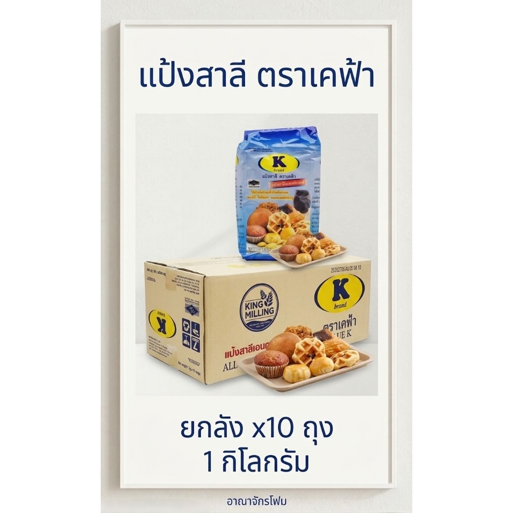 [ ยกลัง ] แป้งสาลี อเนกประสงค์ ตรา เคฟ้า K ฟ้า​ x10​ถุง