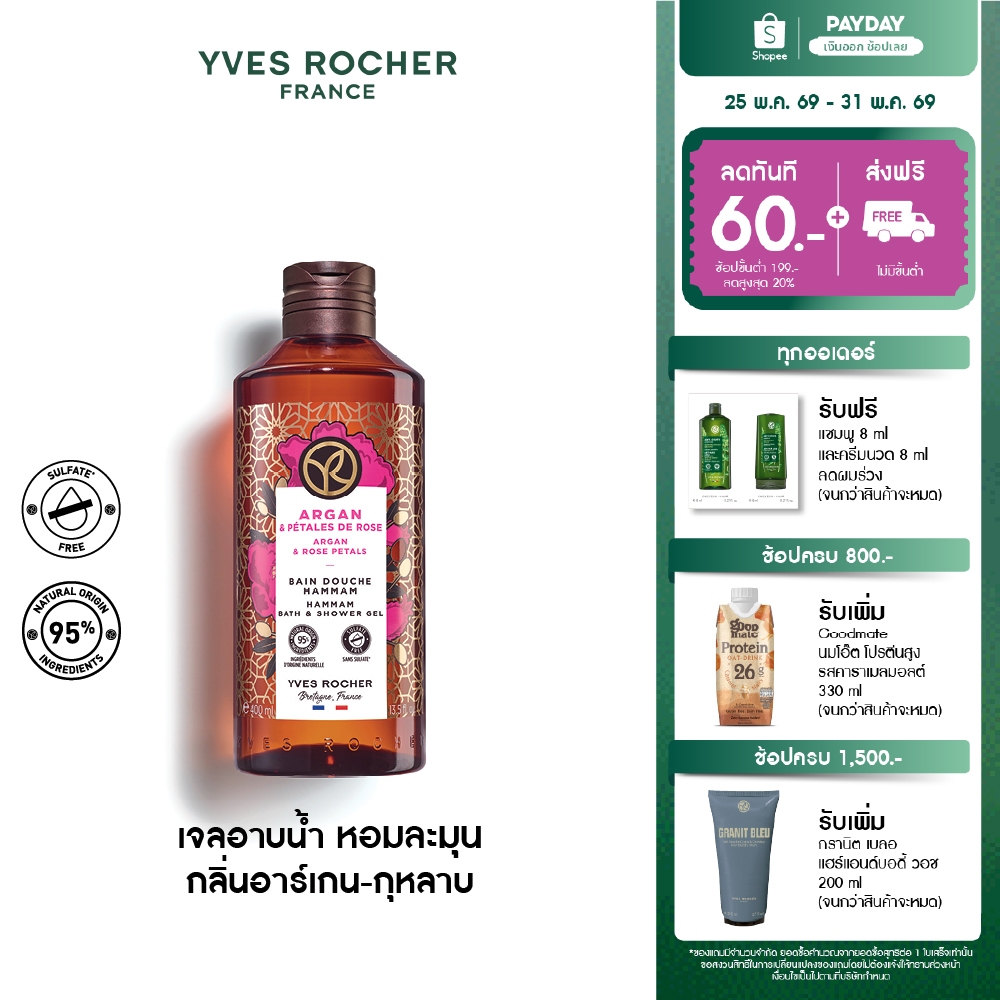 อีฟ โรเช Yves Rocher Argan&Rose Petals Hammam Bath & Shower Gel 400มล.-เจลอาบน้ำกลิ่นอาร์เกนกุหลาบ อาบหอมฟินบูสผิวนุ่มใส