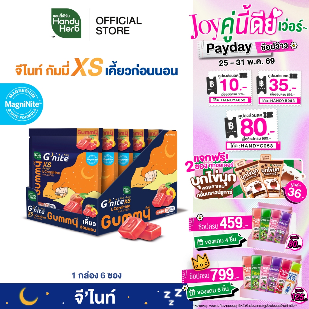สูตรใหม่! HandyHerb G’nite XS Gummy แฮนดี้เฮิร์บ จี'ไนท์ เอ็กซ์เอส กัมมี่เคี้ยวก่อนนอน กลิ่นพีช