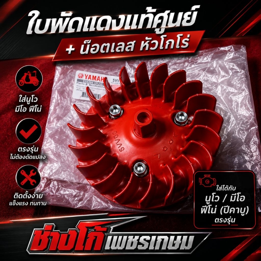 ใบพัดแดงแท้ ศูยน์ + น๊อตเลสหัวโกโร่ นูโว มีโอ ฟีโน่ (ปีคาบู)  ตรงรุ่น