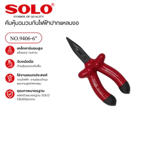 SOLO คีมช่างไฟหุ้มฉนวนกันไฟฟ้า VDE 1000V คีมกันไฟ ปากจระเข้ ปากแหลม ปากเฉียง