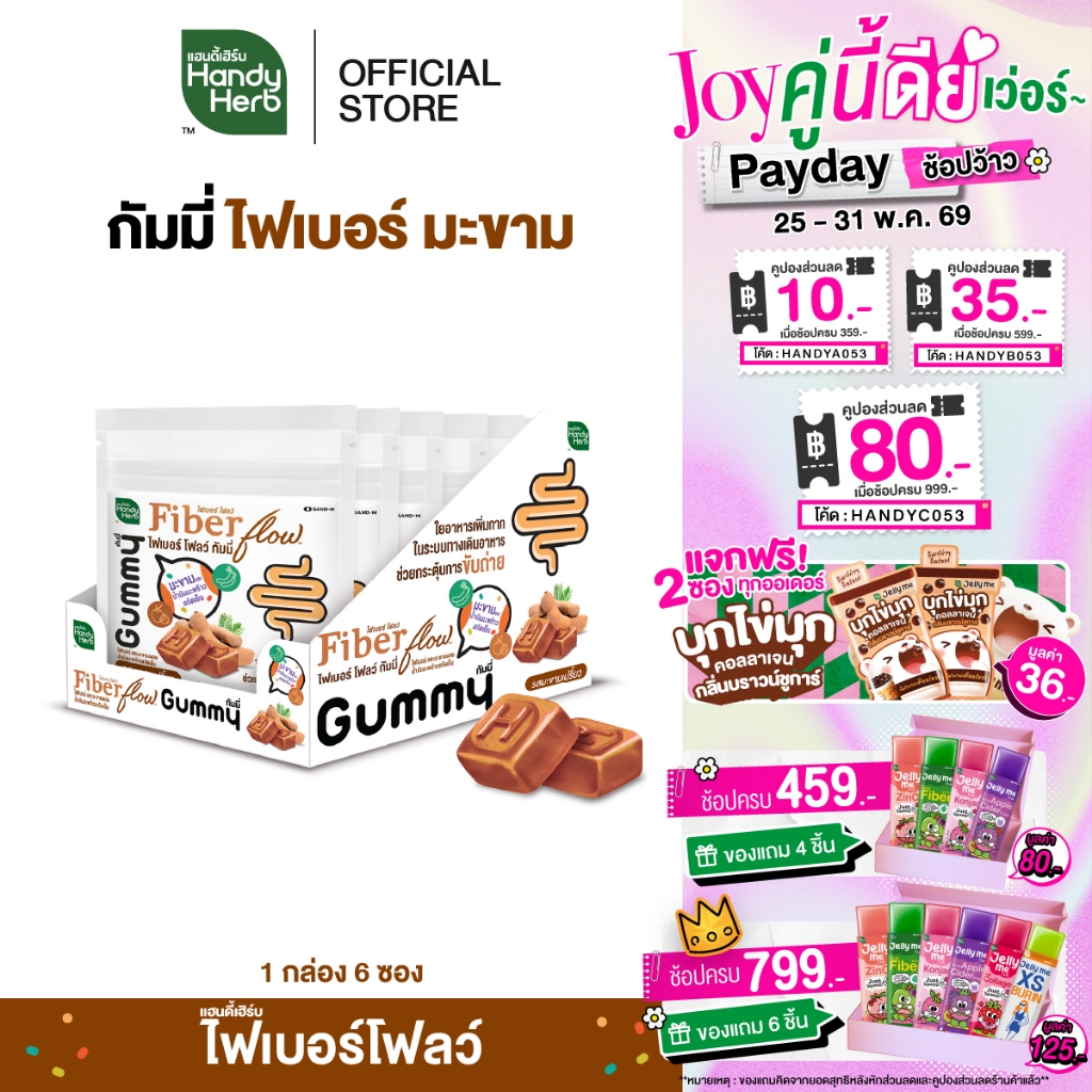 HandyHerb Fiber Flow Gummy ไฟเบอร์ เเละมะขาม ผสมน้ำมันมะพร้าวสกัดเย็น รสมะขามเปรี้ยว 1 กล่อง (6 ซอง)