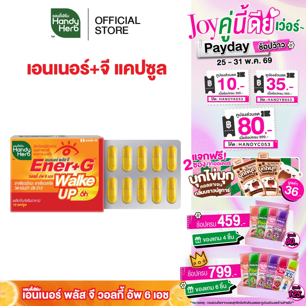 สูตรใหม่! HandyHerb Ener+G Walke Up Capsule ชาเขียวมัทฉะ ชาเขียวสกัด วิตามิน B1 B6 เเละ B12 ชนิดแผง
