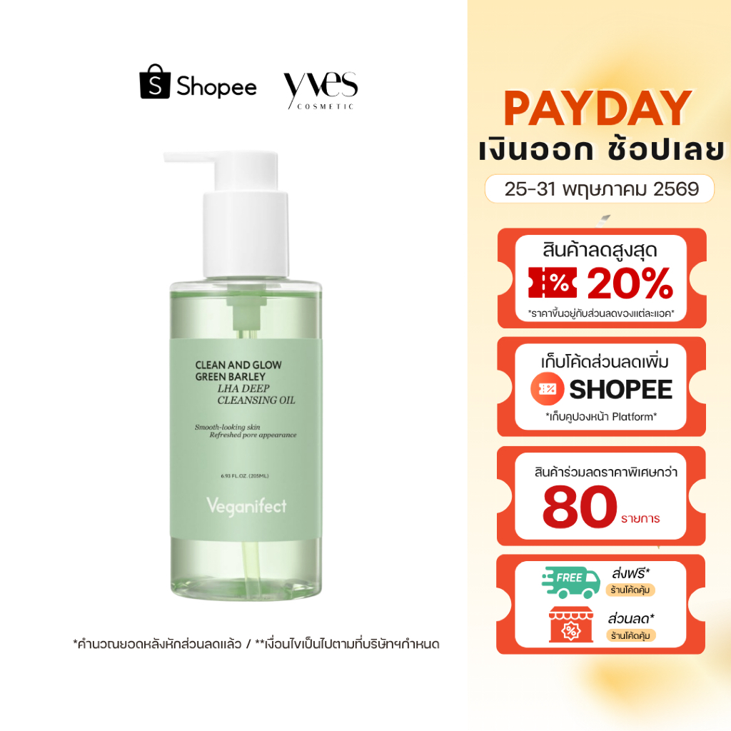 🌟พร้อมส่ง!!!🌟Veganifect Clean and Glow Green Barley LHA Deep Cleansing Oil 205ml (+Foam 30ml) ออยล์ล้างหน้า