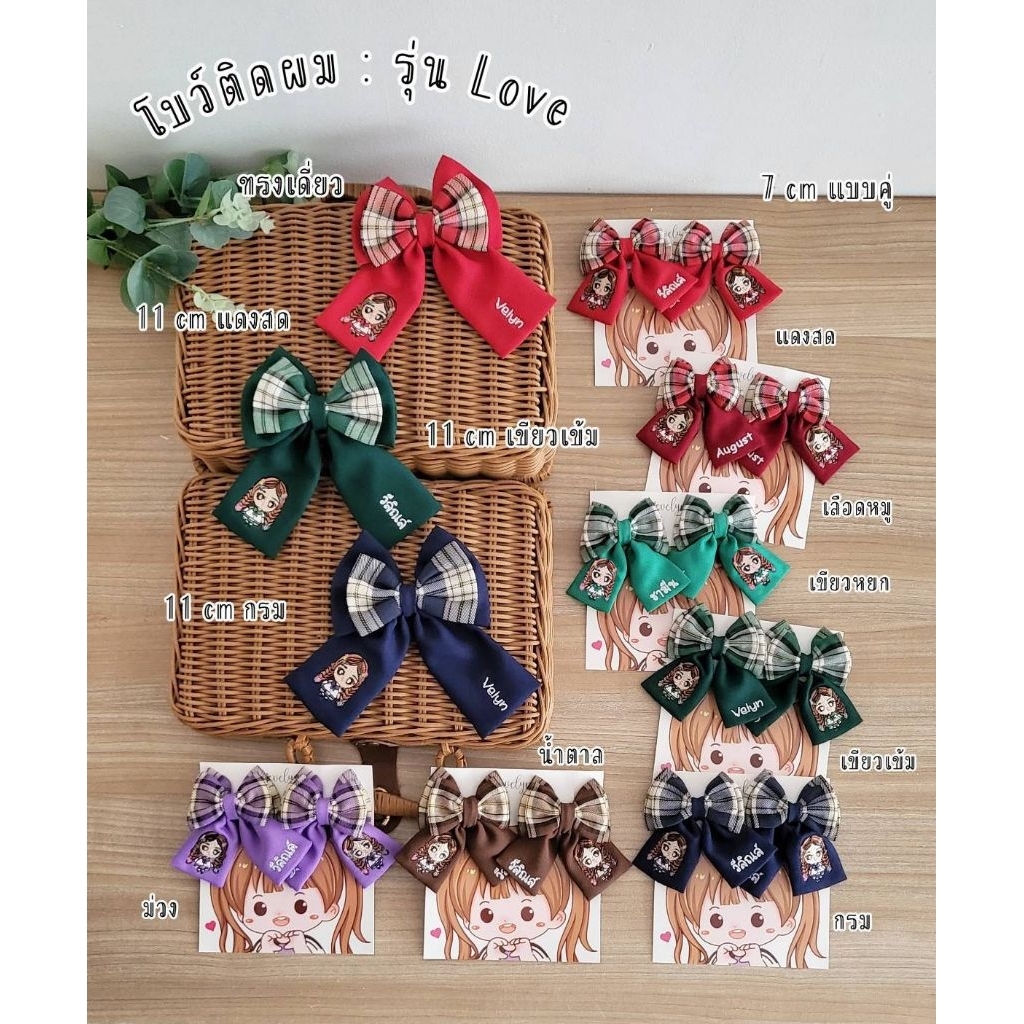 โบว์ติดผมเด็ก รุ่น love มี 2 ขนาด