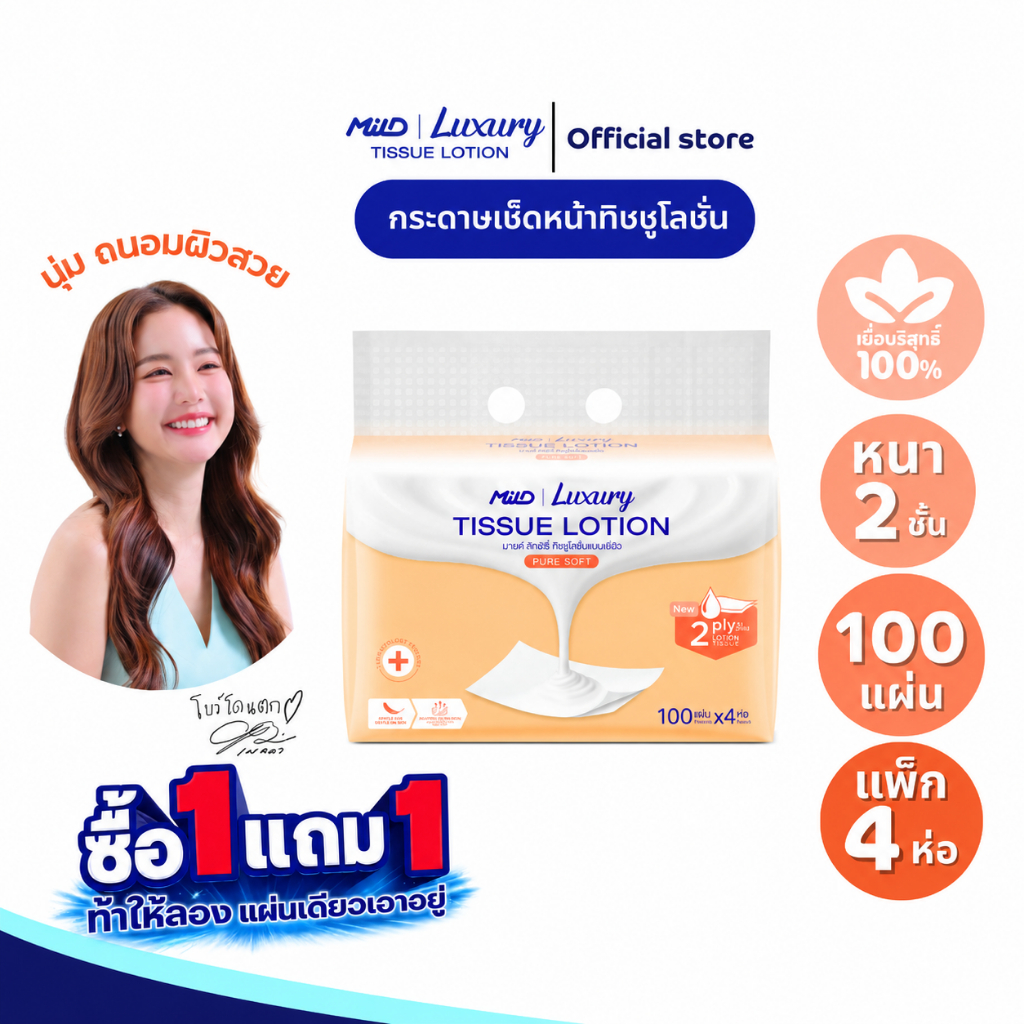 [1 แถม 1] มายด์ ลักชูรี่ เพียวซอฟท์ ทิชชูโลชั่น หนา 2 ชั้น 100 แผ่น แพ็ค 4 ห่อ Mild Luxury Tissue Lotion 2 ply
