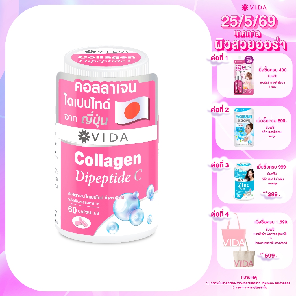 VIDA Collagen Dipeptide C 60 Capsules (วีด้า คอลลาเจน ไดเปปไทด์ ซี 60 แคปซูล)
