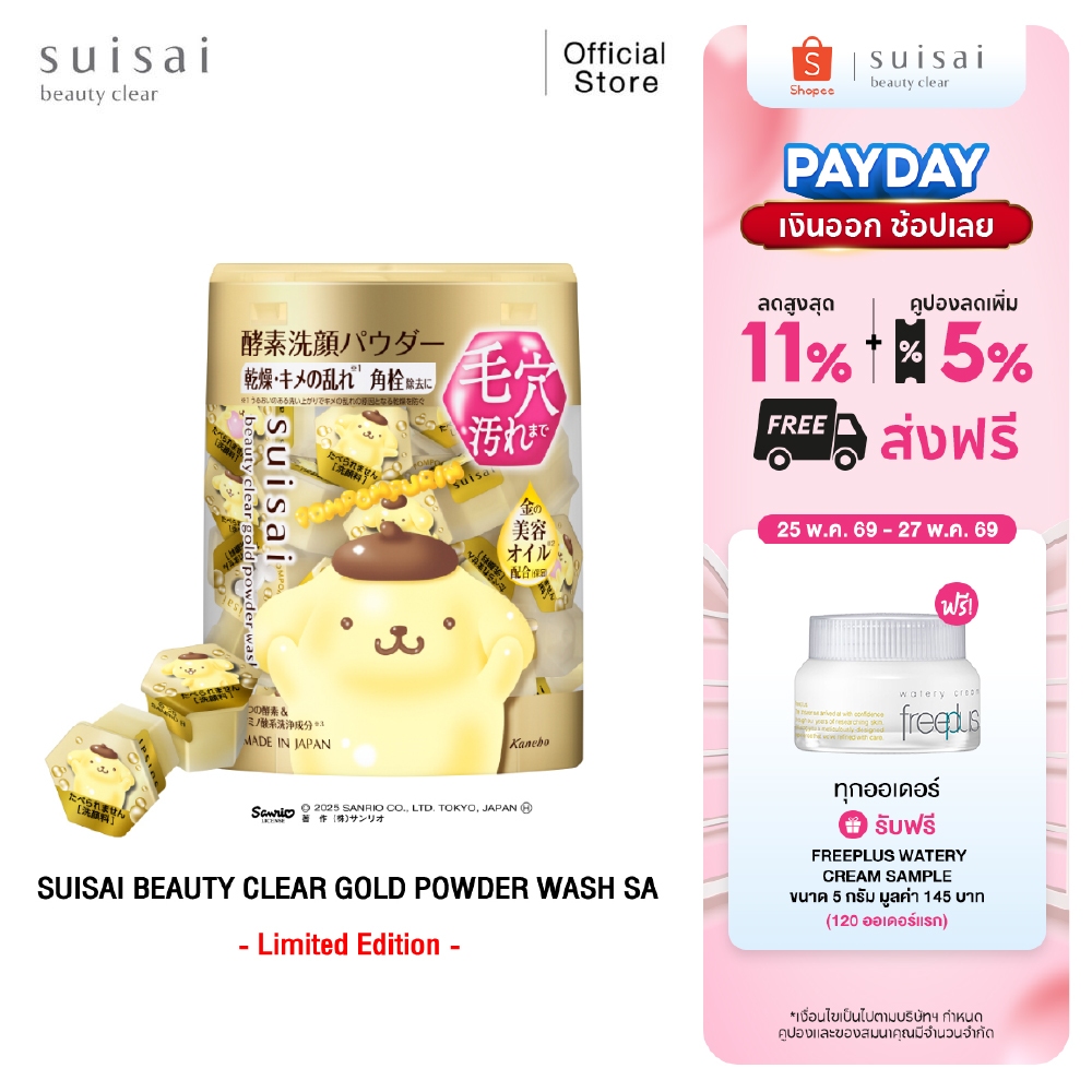 ผงล้างหน้าผลัดเซลล์ผิว SUISAI BEAUTY CLEAR GOLD POWDER WASH SA ลาย ปอมปอมปุริน POMPOMPURIN SANRIO Collection จำนวน 32 แค