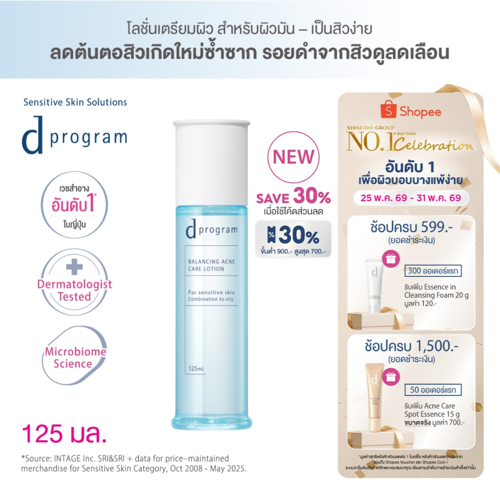 [พิเศษ 25-31 พค 69] [สูตรใหม่!] d program ดี โปรแกรม บาลานซิ่ง แอคเน่ แคร์ โลชั่น 125mL