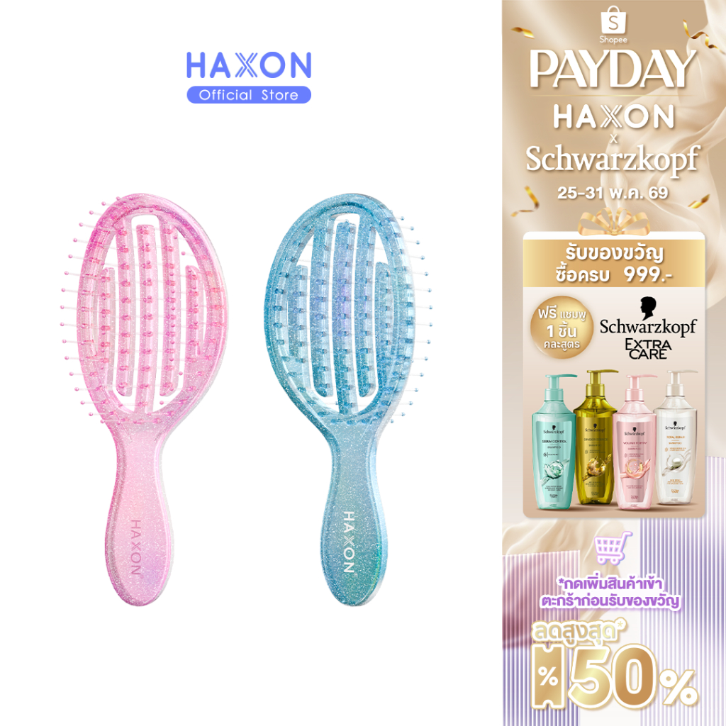 HAXON GLOW Glitter Air Flow Brush แปรงหวีกลิตเตอร์ พกพา ลดผมพันกัน ไม่ดึงผม น้ำหนักเบา
