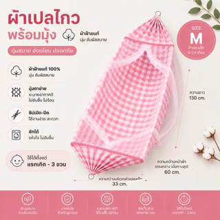 เปลเด็ก ชุดเปลเด็ก เปลญวน มีมุ้งกันยุง แรกเกิด-3ขวบ เก็บปลายทางได้ ส่งเร็ว ส่งทุกวัน