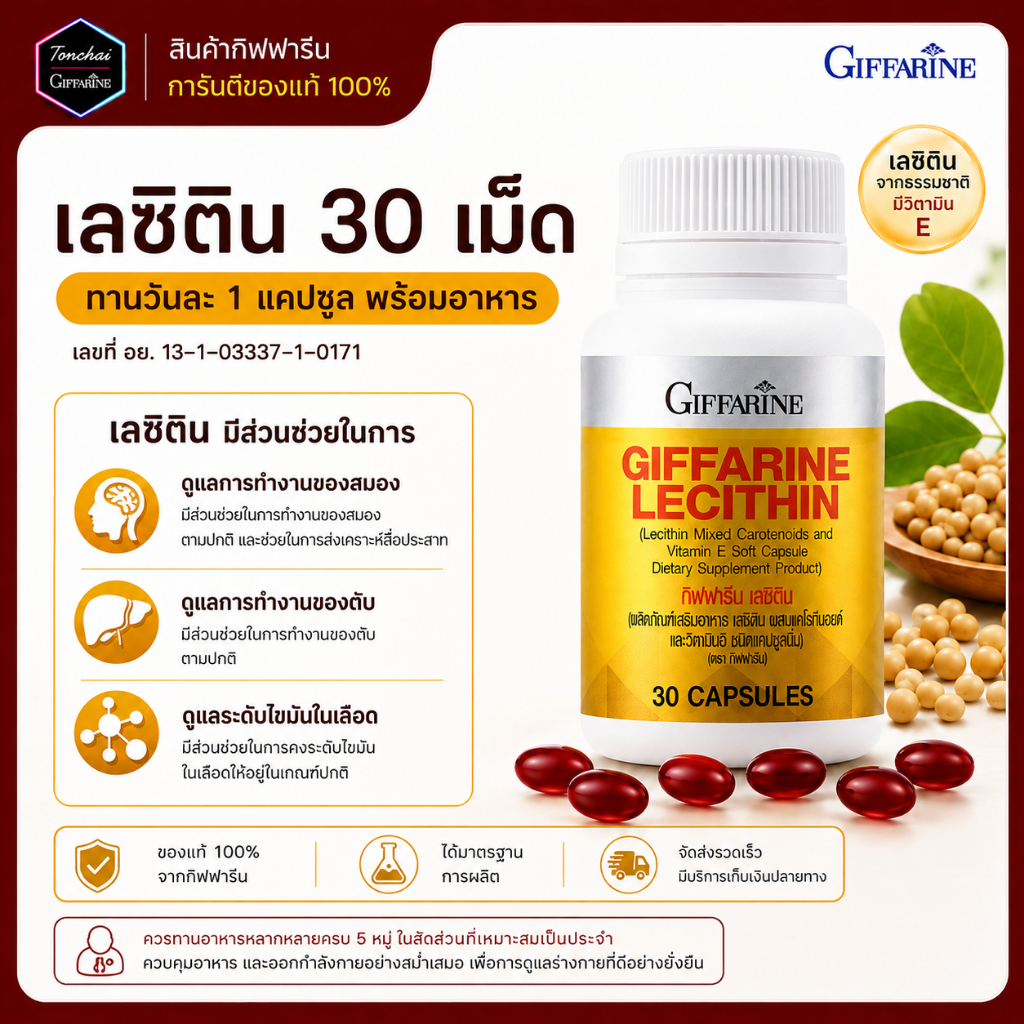 เลซิติน กิฟฟารีน Lecithin ขนาด 30 เม็ด ดูแลตับ สมอง ไขมันพอกตับ ตับอักเสบ สารสกัดจากถั่งเหลือง