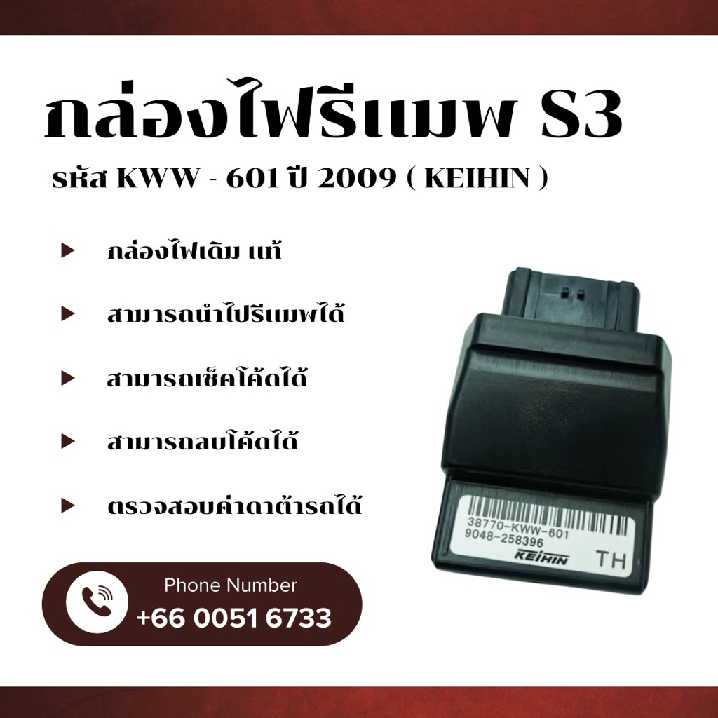 กล่องไฟรีเเมพ S3 รหัส KWW - 601 ปี 2009