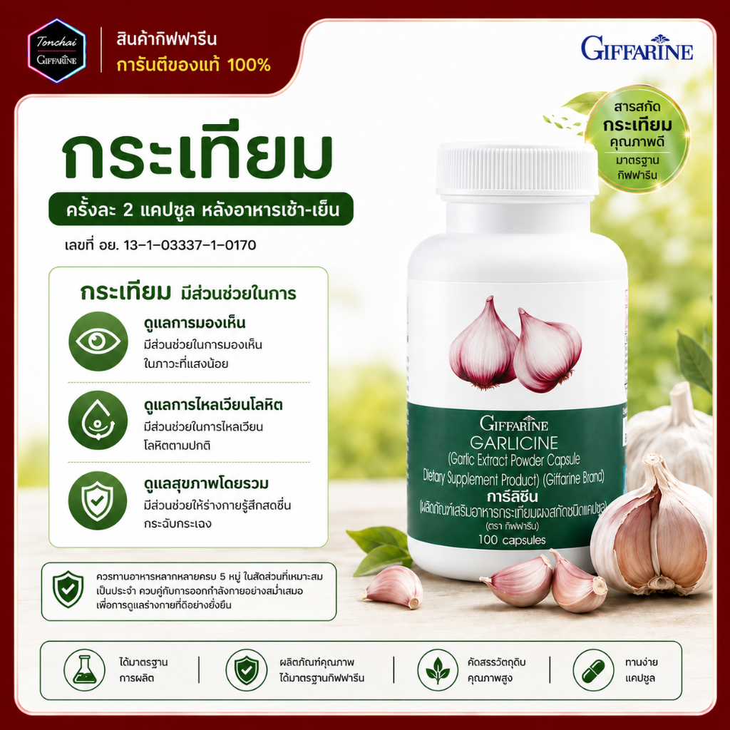 กระเทียม กระเทียมเม็ด กระเทียมสกัดเย็น garlic กระเทียมกิฟฟารีน การ์ลิซีน กิฟฟารีน กระเทียมแคปซูล