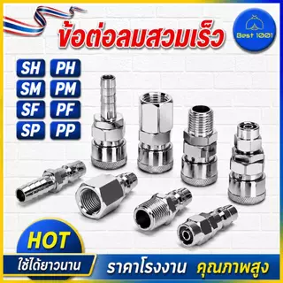ข้อต่อสวมเร็ว คอปเปอร์ ข้อต่อคอปเปอร์ ข้อต่อสายลม ข้อต่อลม ข้อต่อสายPU เกลียวนอก เกลียวใน ใช้ต่อกับสายลม ปั๊มลม
