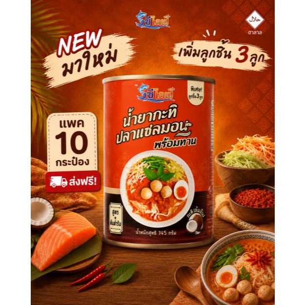 ซีไลฟ์ น้ำยากะทิปลาแซลมอน พร้อมลูกชิ้นปลา 3 ลูก [10 กระป๋อง] ขนมจีนน้ำยา เข้มข้น พร้อมทาน ไม่ต้องปรุง