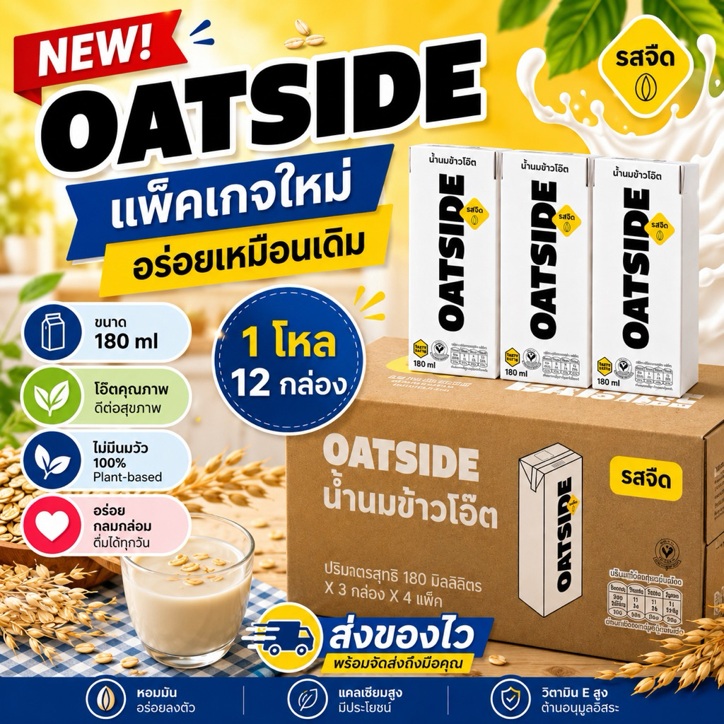 OATSIDE โอ๊ตมิลค์ [1 โหล: 12 กล่อง] ขนาด 180 ml มีสินค้าพร้อมส่ง ส่งของทุกวัน Expired 16/06/2027